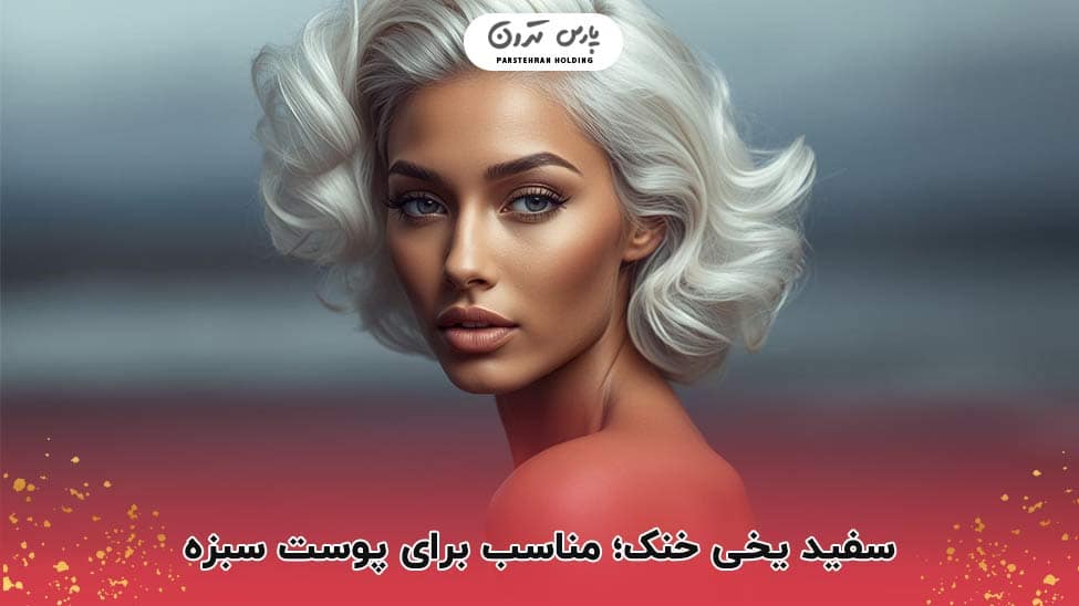 Cool icy white suitable for light skin سفید یخی خنک؛ مناسب برای پوست سبزه