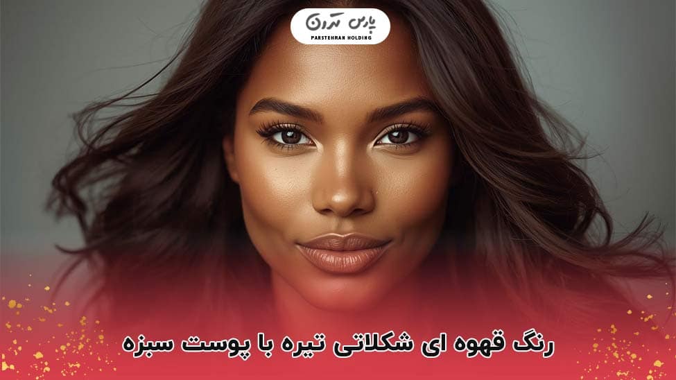 Dark chocolate brown color with green skin رنگ قهوه ای شکلاتی تیره با پوست سبزه