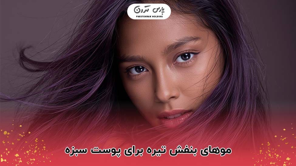 Dark purple hair for brown skin موهای بنفش تیره برای پوست سبزه