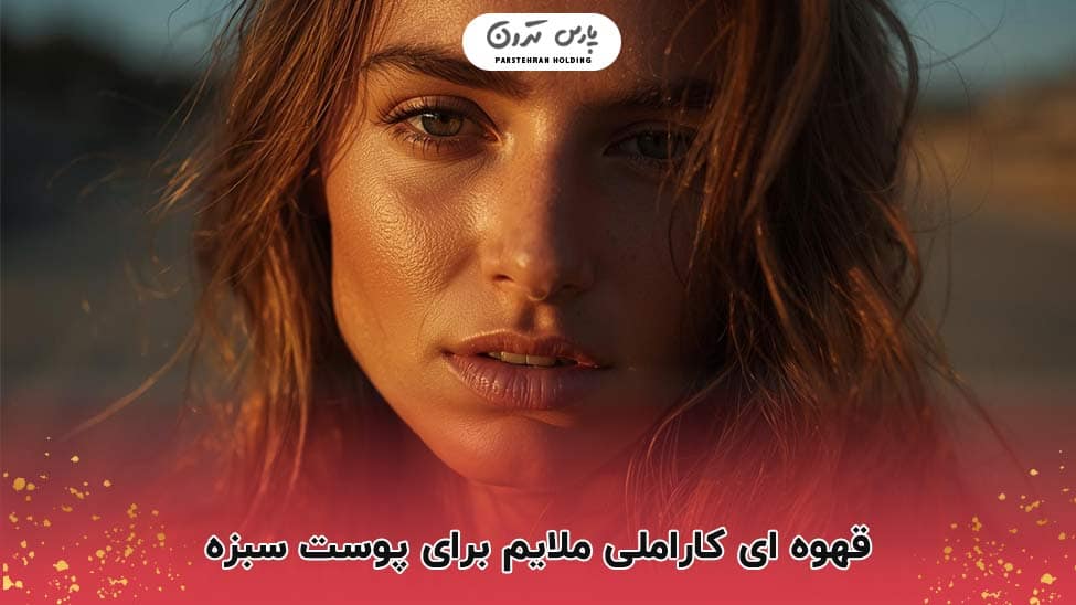 Light caramel brown for brunette skin قهوه ای کاراملی ملایم برای پوست سبزه