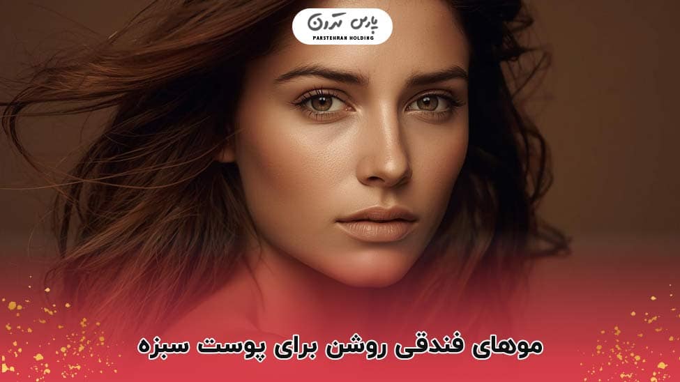 Light hazel hair for brown skin موهای فندقی روشن برای پوست سبزه