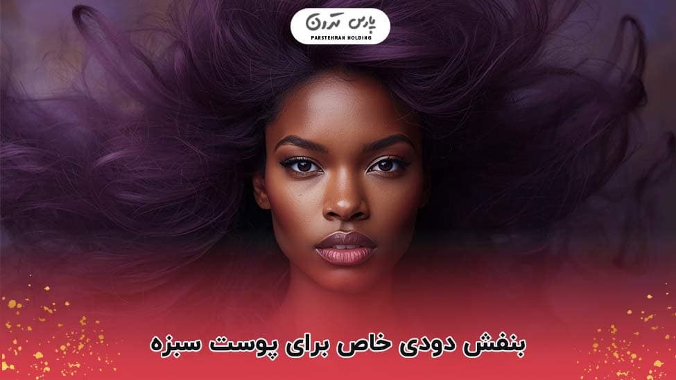 Special smoky purple for green skin بنفش دودی خاص برای پوست سبزه