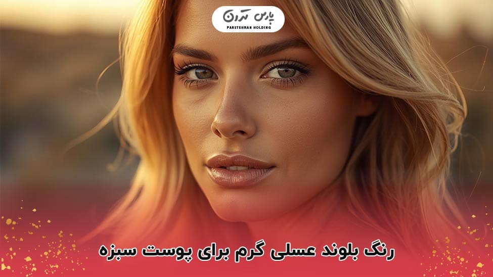 Warm honey blonde color for brown skin رنگ بلوند عسلی گرم برای پوست سبزه