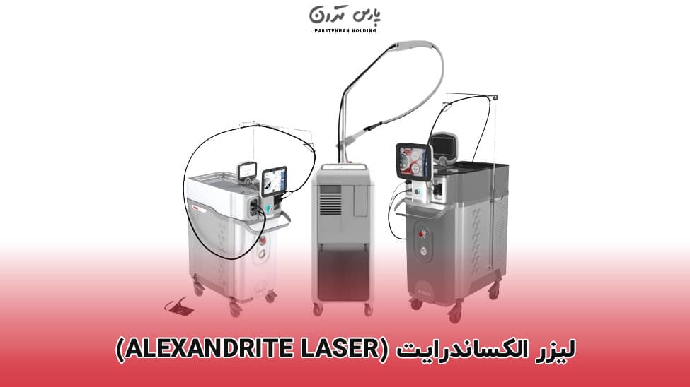 Alexandrite Laser لیزر الکساندرایت (Alexandrite Laser)