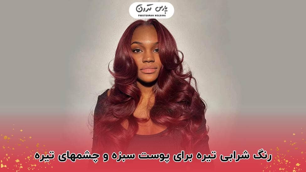 Beauty and uniqueness in the combination of dark wine and green skin زیبایی و خاص بودن در ترکیب شرابی تیره و پوست سبزه