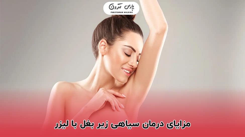 Benefits of laser treatment for dark underarms مزایای درمان سیاهی زیر بغل با لیزر