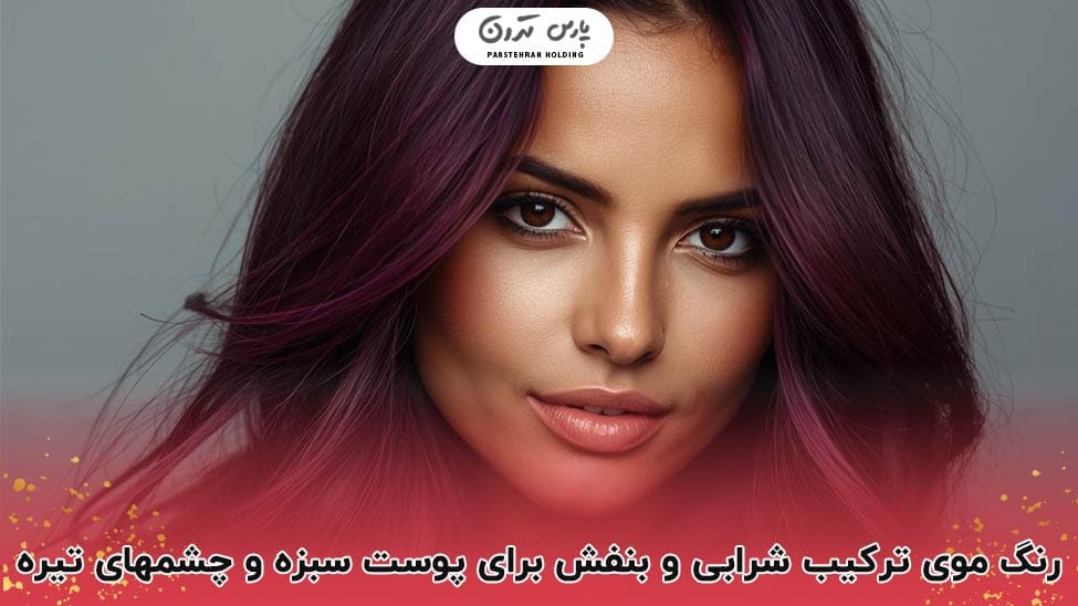Burgundy and purple combination ترکیب شرابی و بنفش؛ ترکیبی هنری و خاص برای پوست سبزه