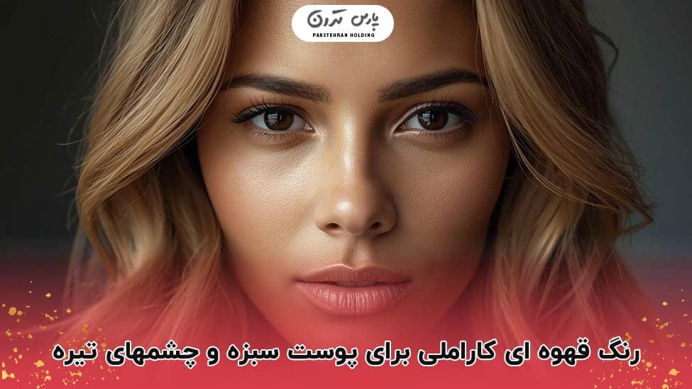 Caramel brown with green skin and dark eyes لطافت و درخشش قهوه ای کاراملی با پوست سبزه و چشم تیره