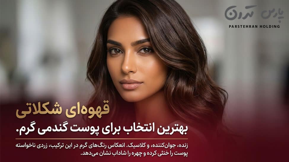 Chocolate brown 1 قهوهای شکلاتی غنی و تیره