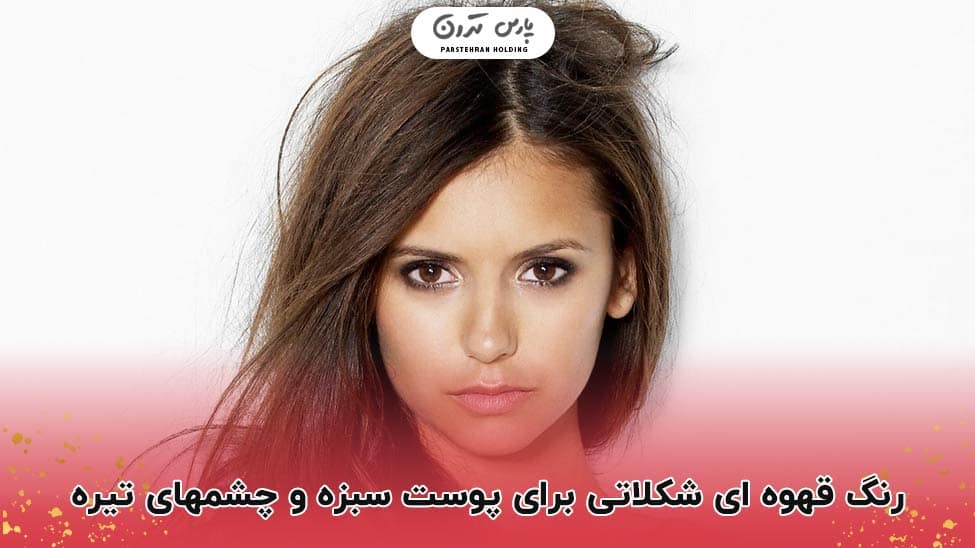 Chocolate brown with green skin 1 ظاهری ایده آل با قهوه ای شکلاتی همراه پوست سبزه