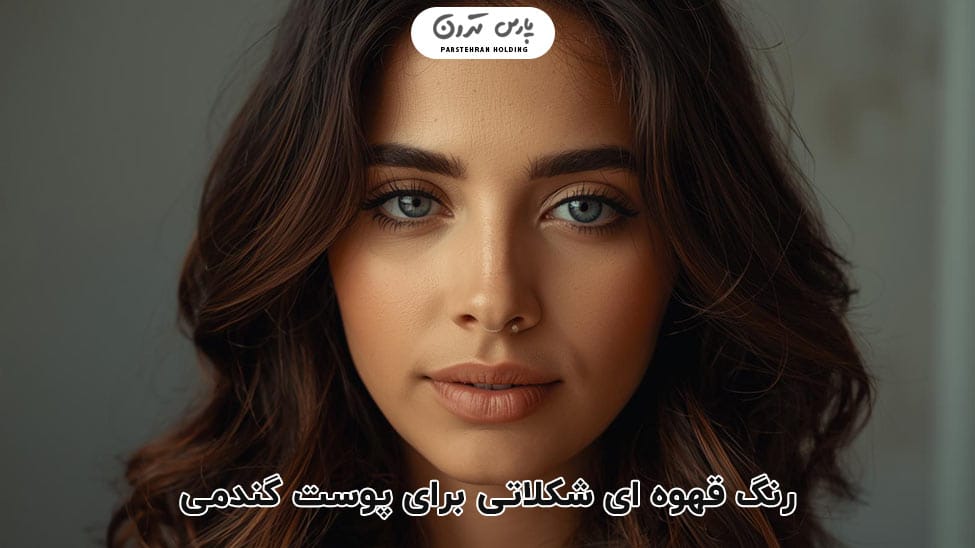 Chocolate brown قهوه ای شکلاتی