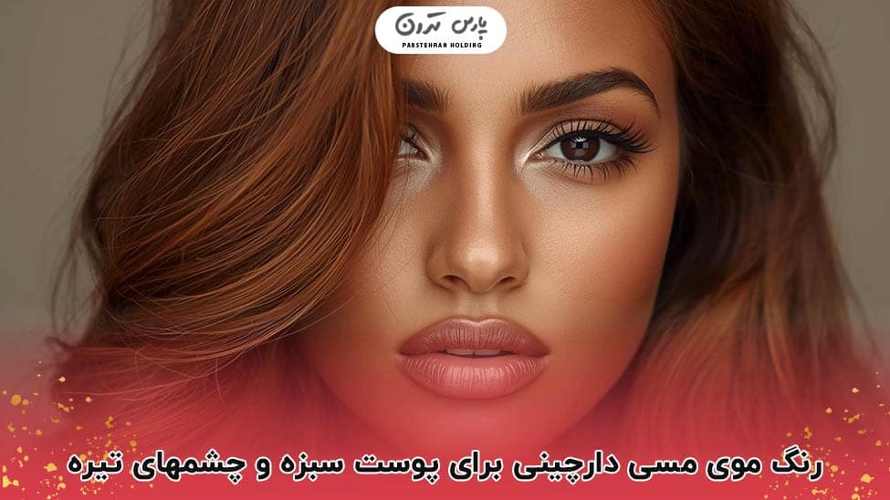 Cinnamon copper مسی دارچینی؛ زیبایی در کنار پوست سبزه و چشم های تیره