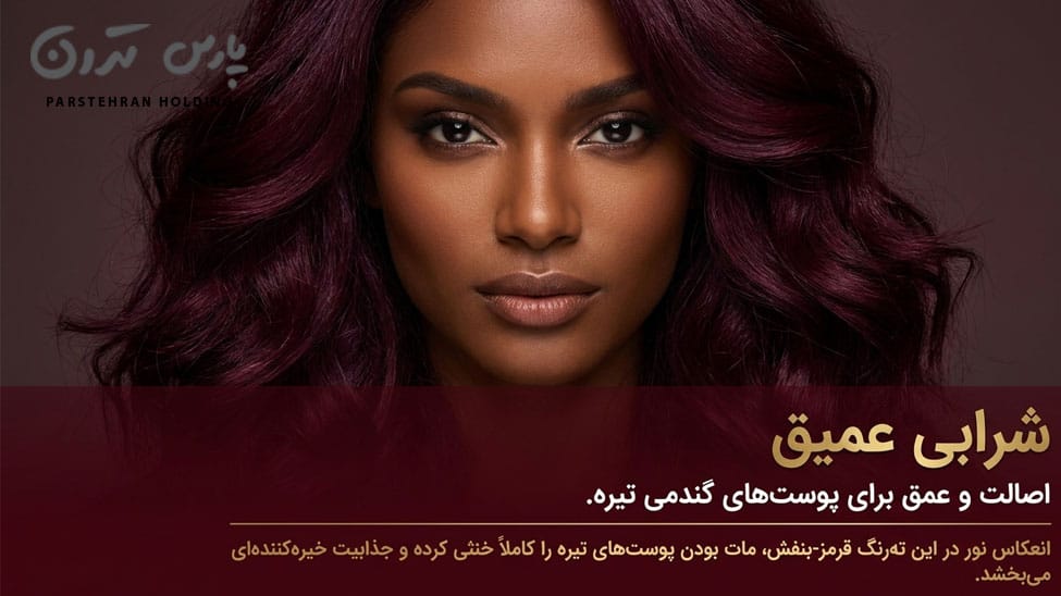 Deep wine grape or dark purple شرابی عمیق (انگوری یا ارغوانی تیره)