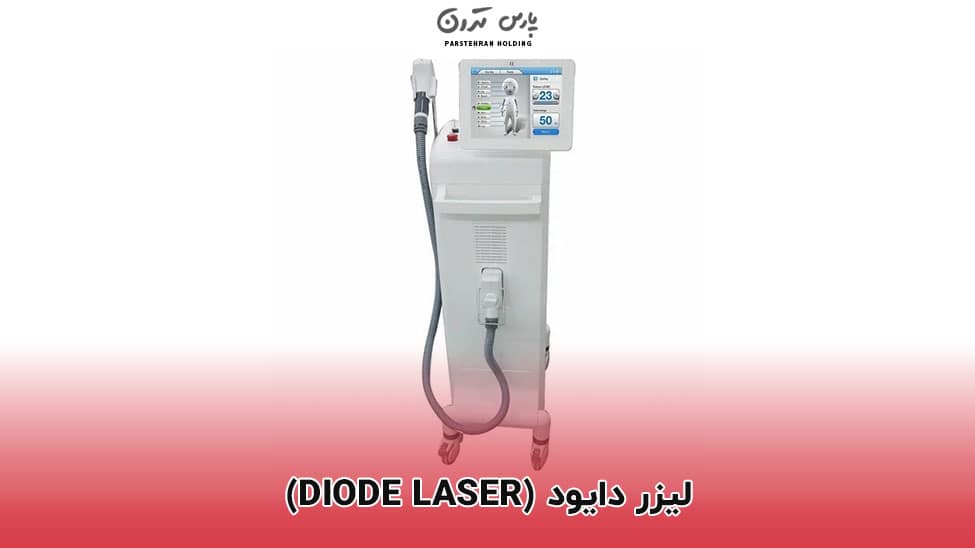 Diode Laser لیزر دایود (Diode Laser)