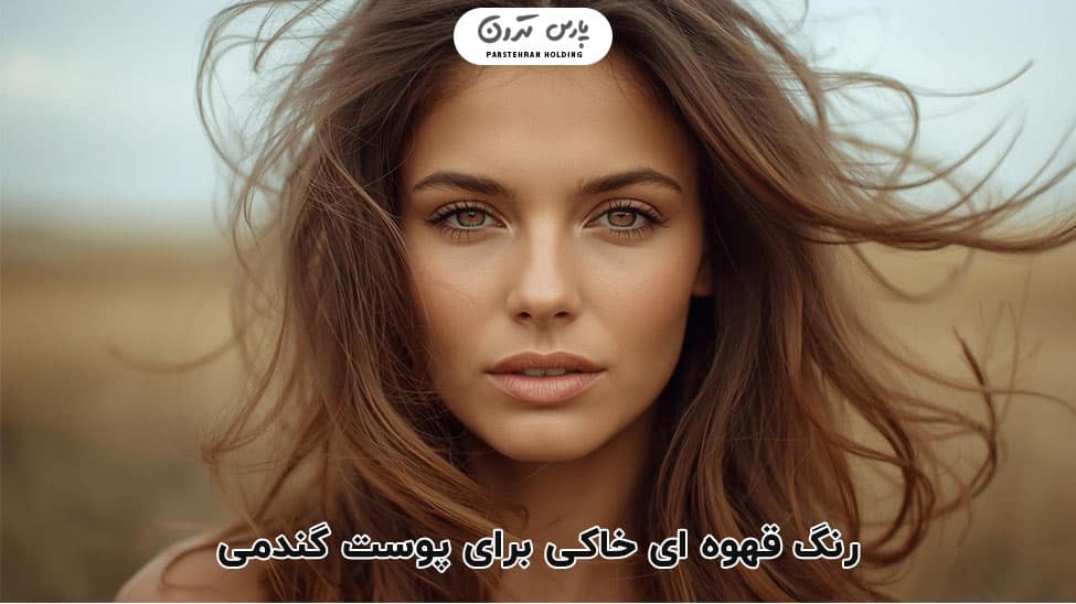 Earthy brown قهوه ای خاکی