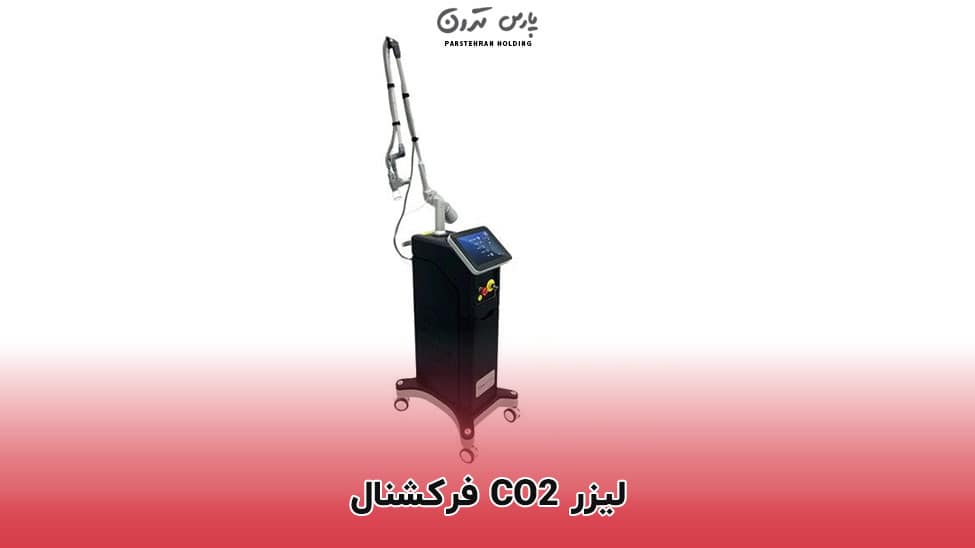 Fractional CO2 laser لیزر CO2 فرکشنال