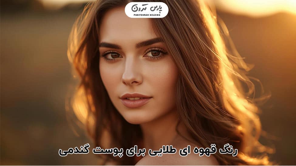 Golden brown قهوه ای طلایی