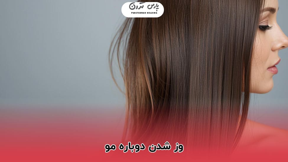 Hair getting frizzy again وز شدن دوباره مو