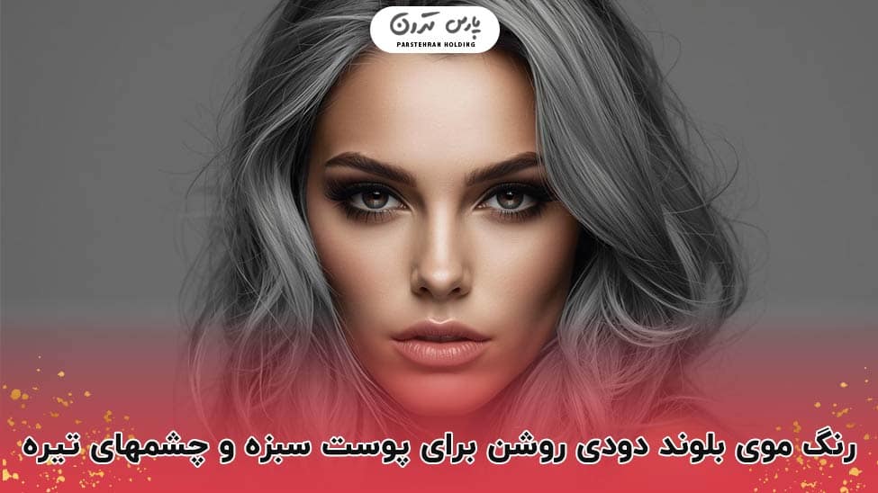 Light smoky blonde زیبایی بلوند دودی روشن در ترکیب با پوست سبزه و چشم تیره
