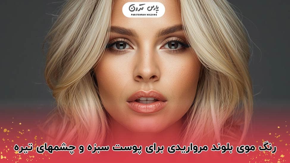 Luxurious combination of brown skin and dark eyes with pearly blonde 1 ترکیب لوکس پوست سبزه و چشمهای تیره با بلوند مرواریدی