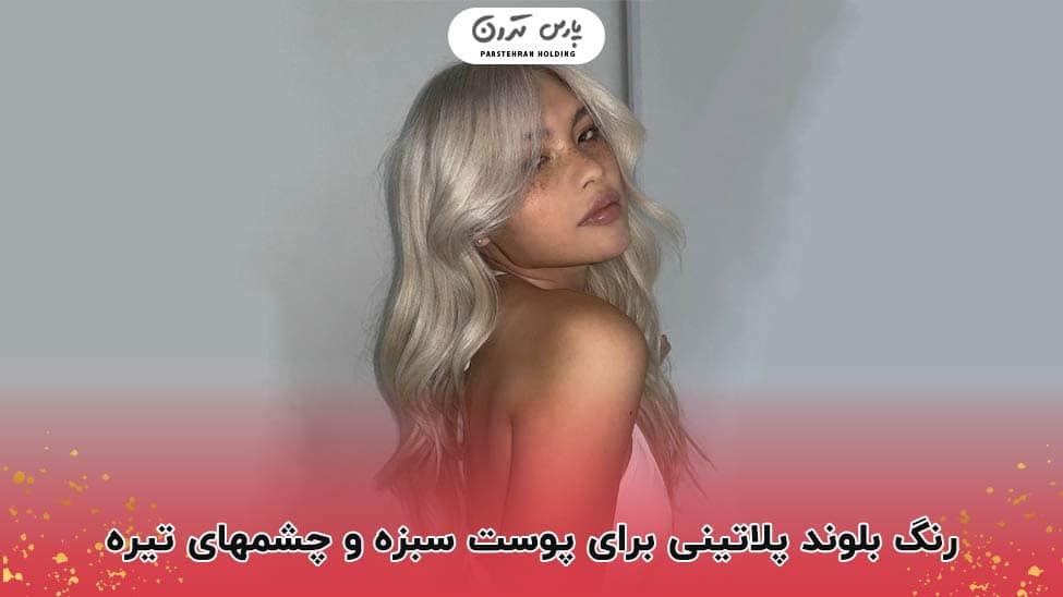Platinum blonde درخشش جسورانه با بلوند پلاتینی در تضاد پوست سبزه