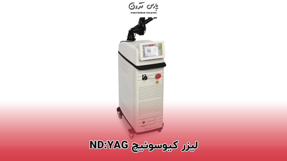 Q switch Nd YAG laser لیزر کیوسوئیچ Nd:YAG