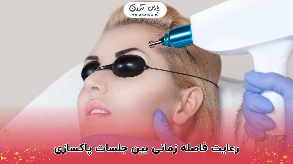 Respect the time interval between cleaning sessions رعایت فاصله زمانی بین جلسات پاکسازی