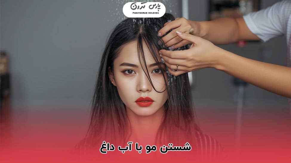 Washing hair with hot water شستن مو با آب داغ