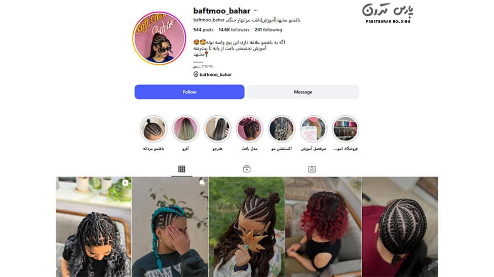 Bahar Professional Hair Weaving School آموزشگاه حرفه ای بافت مو بهار