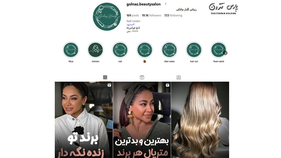 Golnaz Chalaki Beauty Salon and Hair سالن زیبایی و اکستنشن مو گلناز چالاکی