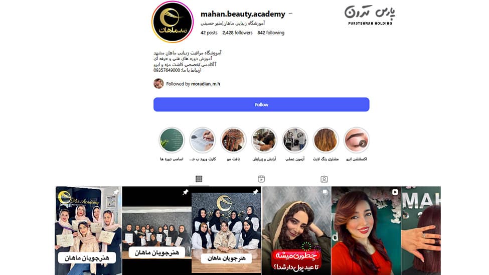 Mahan Professional Beauty School Mashhad آموزشگاه حرفه ای زیبایی ماهان مشهد