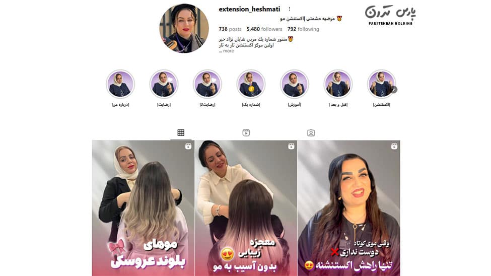 Marzieh Heshmatis specialized extension and beauty salon سالن تخصصی اکستنشن و زیبایی مرضیه حشمتی
