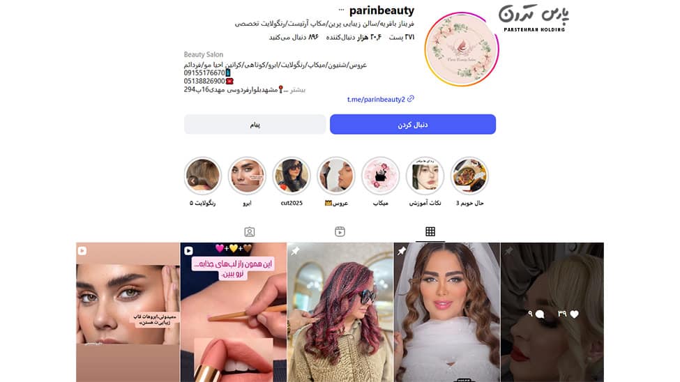 Parin Womens Hairdressing and Hairdressing Salon سالن تخصصی بافت و آرایشگاه زنانه پرین