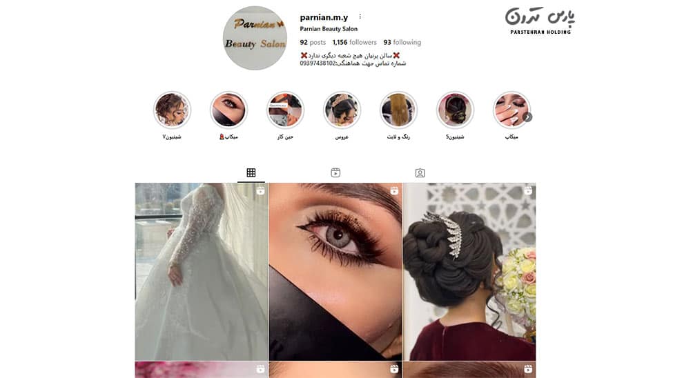 Parnian Beauty Salon سالن زیبایی پرنیان