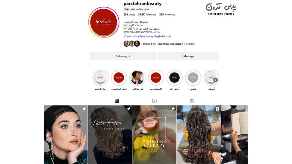 Pars Beauty School Tehran آموزشگاه زیبایی پارس تهران