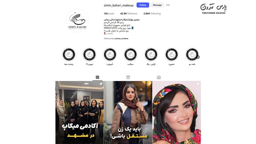 Simin Bahari Beauty Academy سالن زیبایی سیمین بهاری