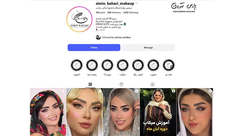 Simin Bahari Beauty and Makeup Academy آکادمی زیبایی و آرایش سیمین بهاری
