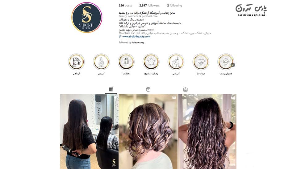 Sirkh Beauty Salon سالن زیبایی سی رخ