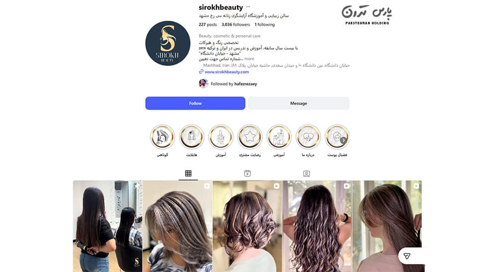 Sirokh Makeup and Beauty School in Mashhad 1 آموزشگاه آرایش و زیبایی سی رخ مشهد