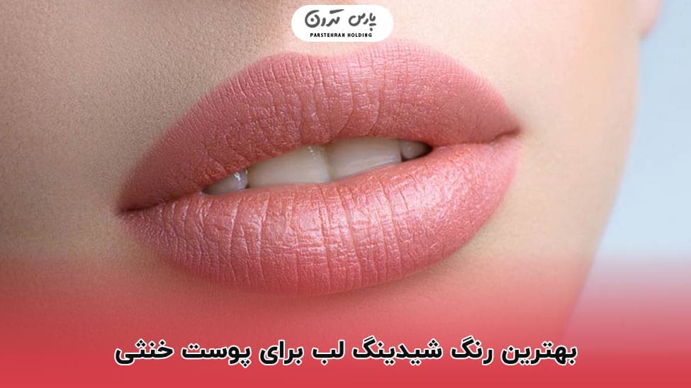The best lip shade for neutral skin The best lip shade for neutral skin