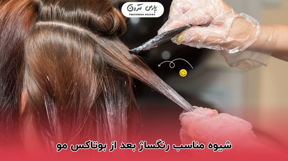 The right way to dye your hair after hair شیوه مناسب رنگساژ بعد از بوتاکس مو