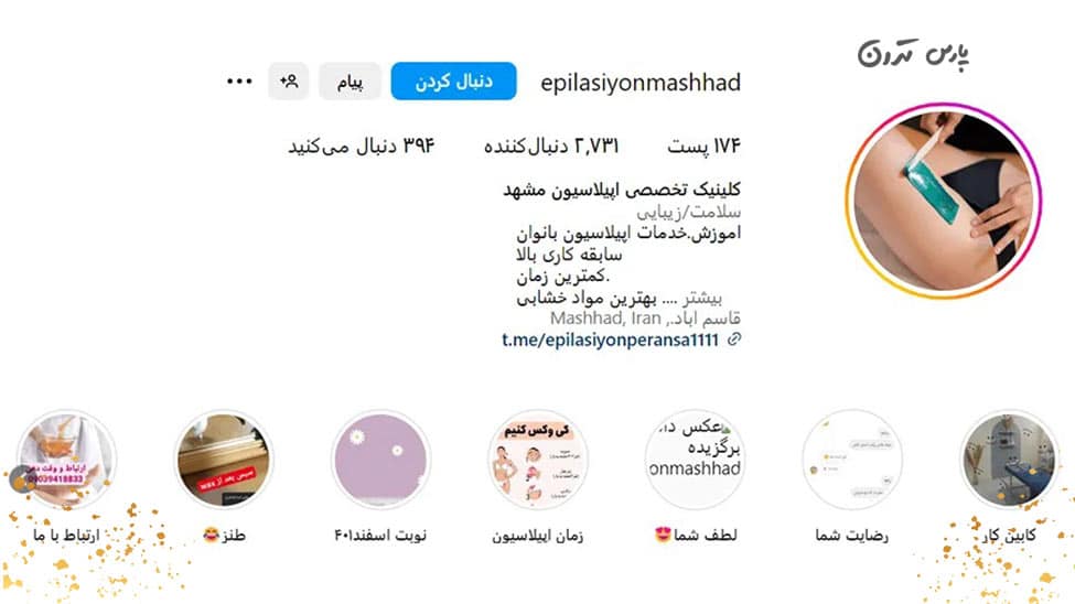کلینیک تخصصی اپیلاسیون مشهد کلینیک-تخصصی-اپیلاسیون-مشهد