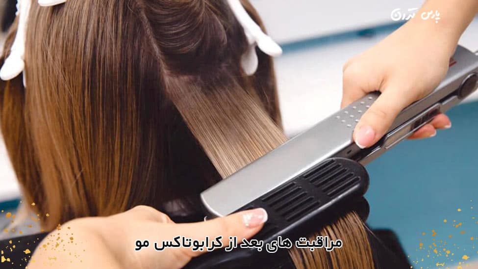 Aftercare for Kerabotox hair مراقبت های بعد از کرابوتاکس مو