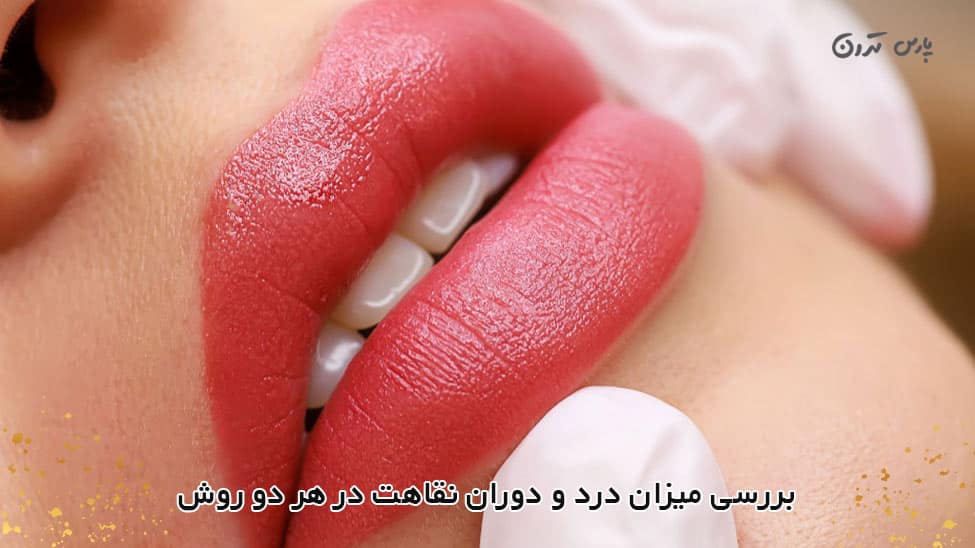 Examining the amount of pain and recovery time in both methods بررسی میزان درد و دوره نقاهت در هر دو روش
