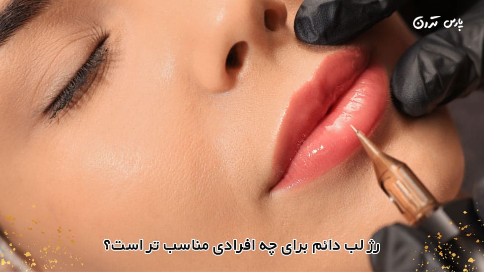 Who is permanent lipstick best suited for رژ لب دائم مناسب چه کسانی است
