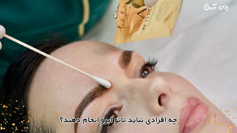 Who should not get eyebrow tattooing چه افرادی نباید تاتو ابرو انجام دهند؟