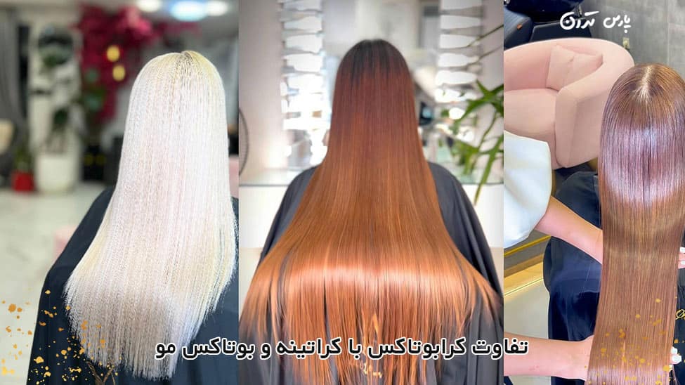 difference between Kerabotox and Keratin and Hair تفاوت کرابوتاکس با کراتینه و بوتاکس مو