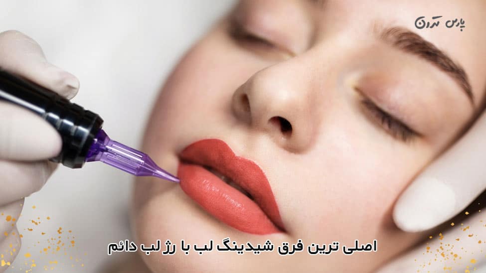 main difference between lip shading and permanent lipstick اصلی ترین فرق شیدینگ لب با رژ لب دائم