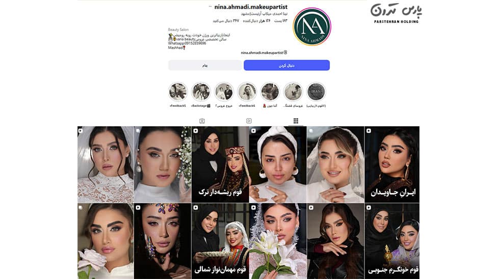 Makeup Artist Nina Ahmadi میکاپ آرتیست نینا احمدی