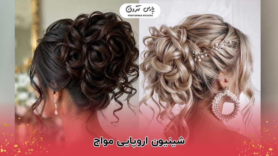 شینیون اروپایی مواج Wavy European chignon